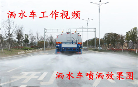 程力灑水車工作視頻，灑水噴灑效果圖片！