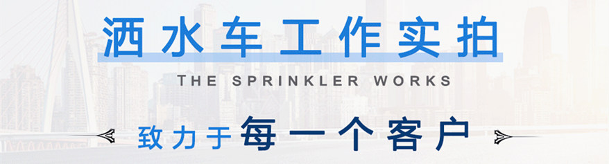 國六東風多利卡D9灑水車工作實拍