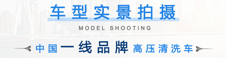 東風天錦高壓清洗車實景拍攝